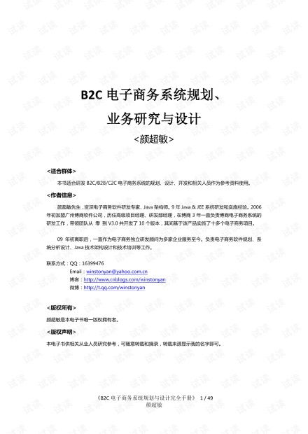 B2C电子商务系统规划 业务研究与设计