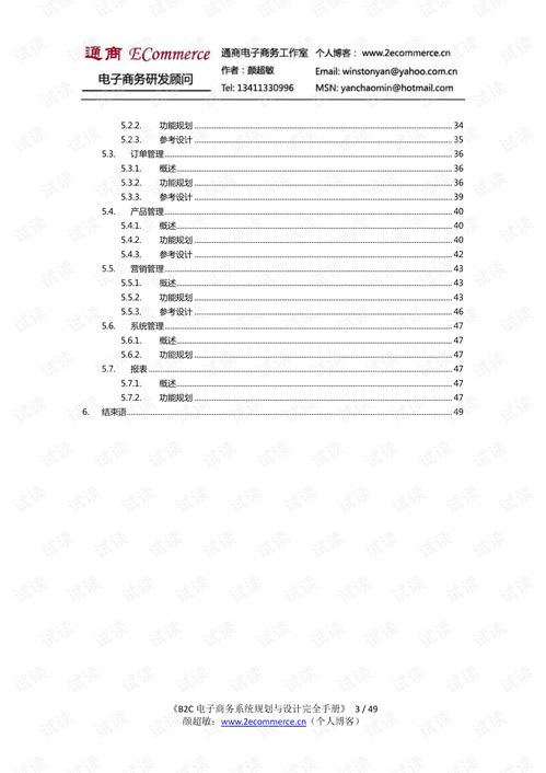 B2C电子商务系统规划 业务研究与设计