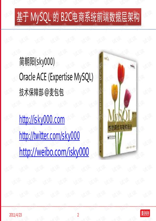 简朝阳 基于mysql的b2c电商系统前端数据层架构