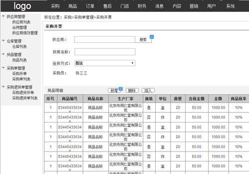 电商后台 采购系统规划